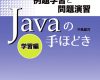 javaの手ほどき 学習編