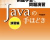 javaの手ほどき 演習編