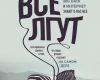 лгут поисковики big data и интернет знаю
