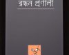 রন্ধন প্রণালী