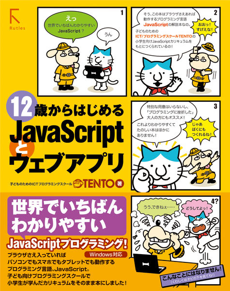 12歳からはじめるJavaScriptとウェブアプリ 12歳からはじめるJavaScriptとウェブアプリ