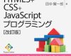 html5cssjavascriptプログラミ