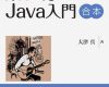 java入門 合本