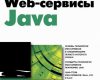 web сервисы java
