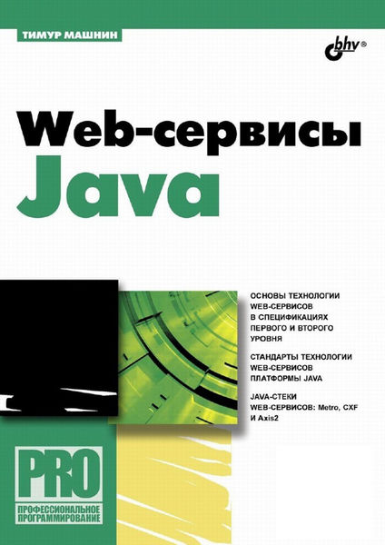 Web сервисы Java