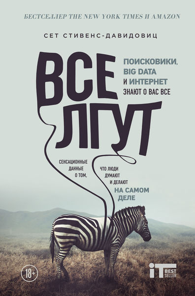 Все лгут. Поисковики, Big Data и Интернет знают о ...
