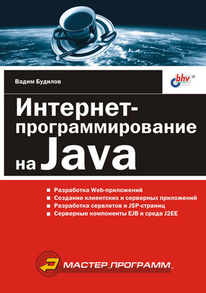 Интернет программирование на Java