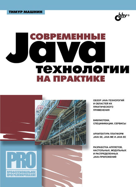 СОВРЕМЕННЫЕ Java технологии НА ПРАКТИКЕ 1 СОВРЕМЕННЫЕ Java технологии НА ПРАКТИКЕ