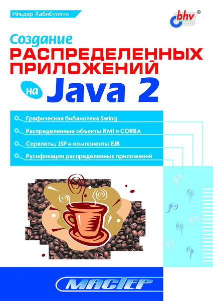 Создание РАСПРЕДЕЛЕННЫХ ПРИЛОЖЕНИЙ на Java 2