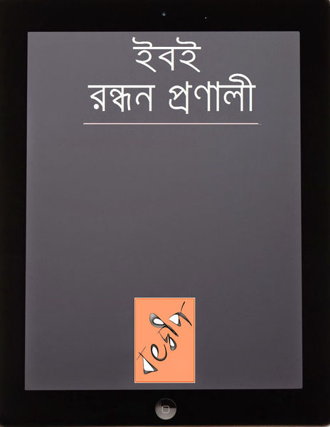 ইবুক রন্ধন প্রণালী