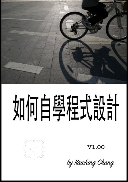 如何自學程式設計 V1.00 1 如何自學程式設計 V1.00