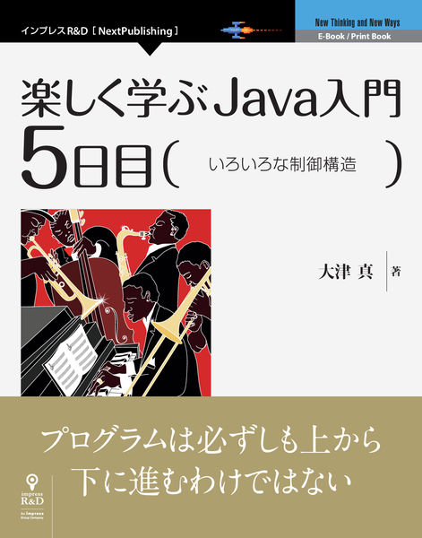 楽しく学ぶJava入門[5日目]いろいろな制御構造