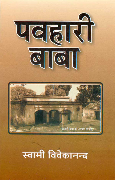 पवहारी बाबा (Hindi Self-help) 1 पवहारी बाबा (Hindi Self help)