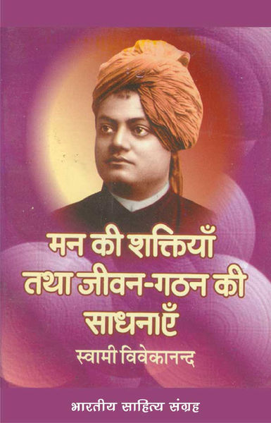 मन की शक्तियाँ (Hindi Self help)
