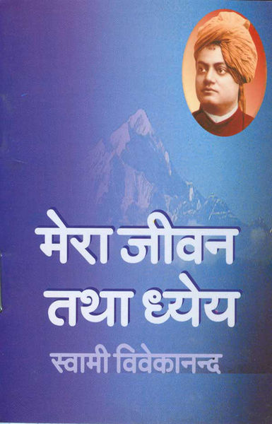 मेरा जीवन तथा ध्येय (Hindi Self Help)
