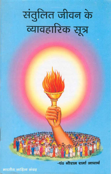 संतुलित जीवन के सूत्र (Hindi Self Help)