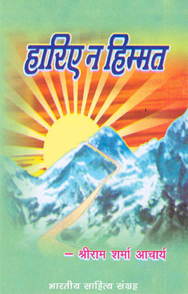 हारिए न हिम्मत (Hindi Self help)