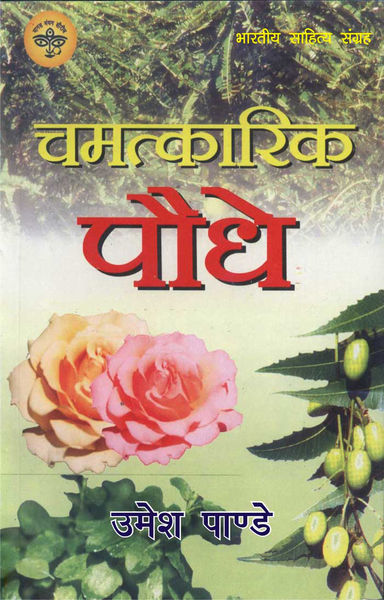 चमत्कारिक पौधे (Hindi Self help)