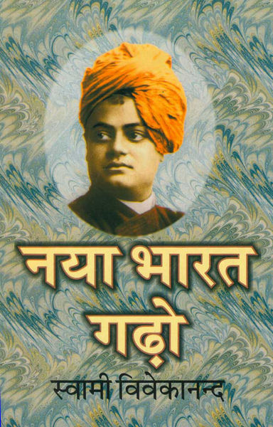 नया भारत गढ़ो (Hindi Self help)