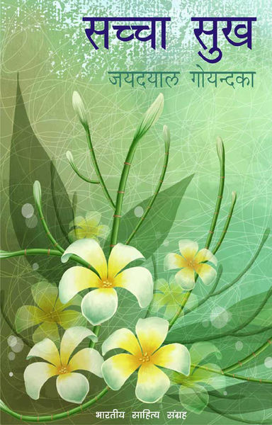 सच्चा सुख (Hindi Self help)