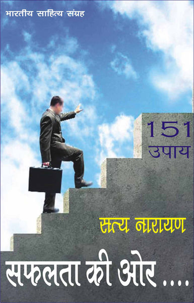 सफलता की ओर.... (Hindi Self help)
