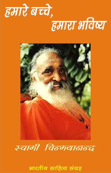 हमारे बच्चे   हमारा भविष्य (Hindi Self help)