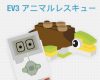 マインドストーム ev3 アニマルレスキュー 教師