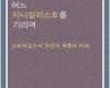 미니멀리스트를 기리며