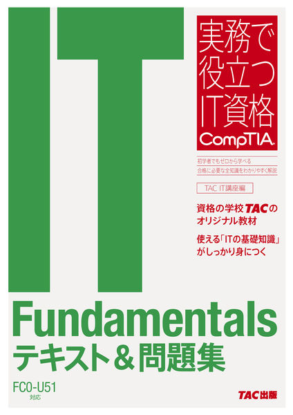 IT Fundamentals テキスト&問題集 FC0 U51対応 実務で役立つIT資格 Comp...