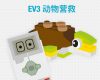lego mindstorms ev3 动物营救教师指南