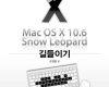 mac os x 10 6 snow leopard 길들이기