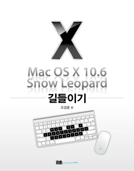 Mac OS X 10.6 Snow Leopard 길들이기