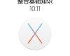 mac 整合基础知识 10 11