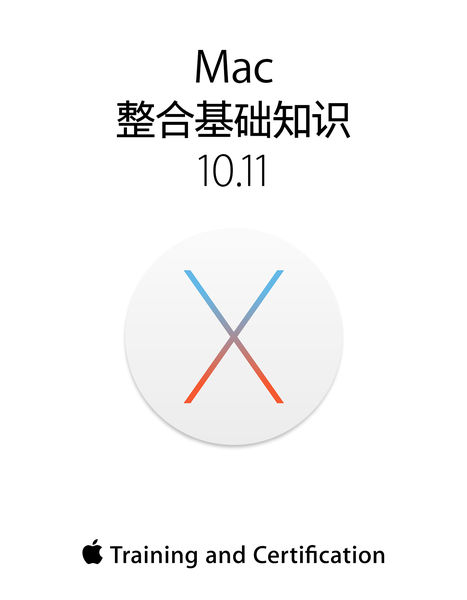 Mac 整合基础知识 10.11