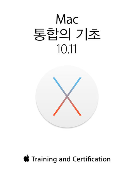 Mac 통합의 기초 10.11