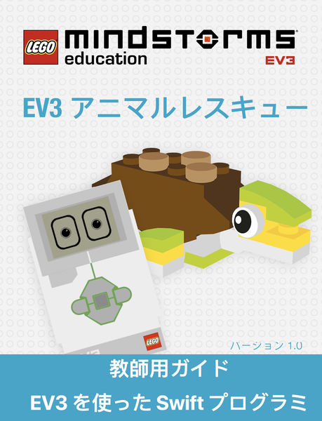 レゴ マインドストーム EV3 アニマルレスキュー 教師用ガイド