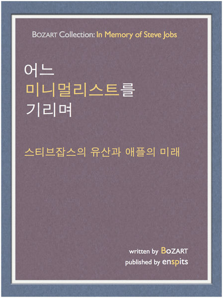 어느 미니멀리스트를 기리며
