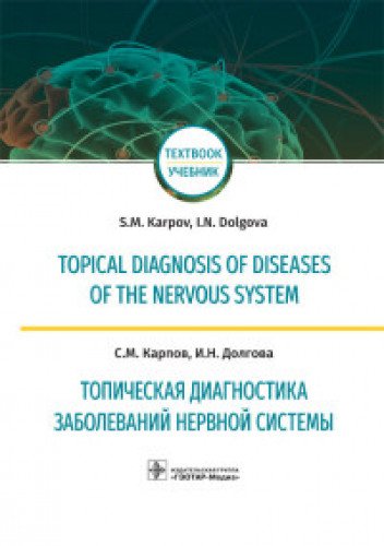 Topical diagnosis of diseases of the nervous system
